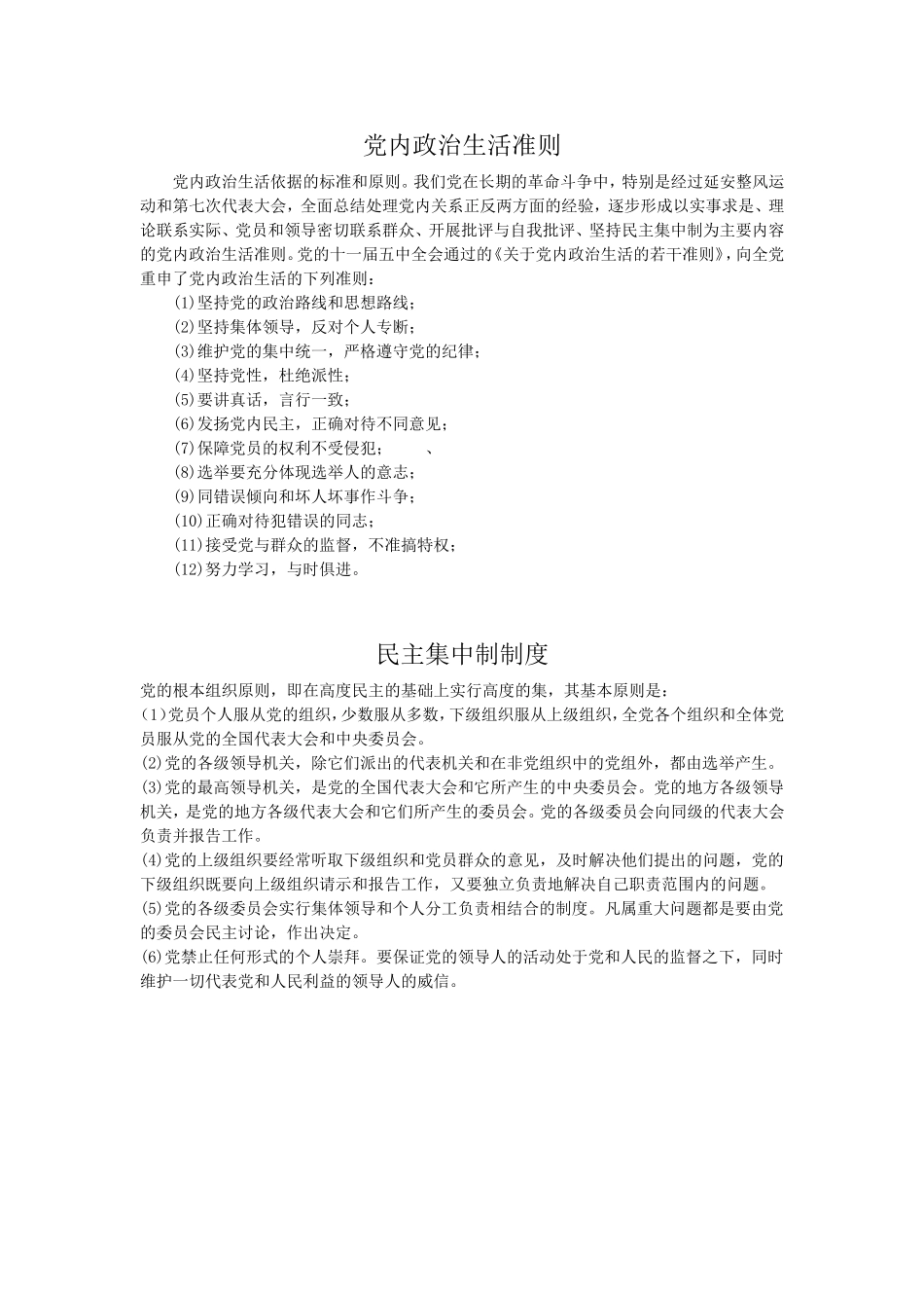 党内政治生活准则_第1页