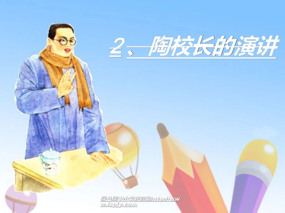 《陶校长的演讲》_第1页