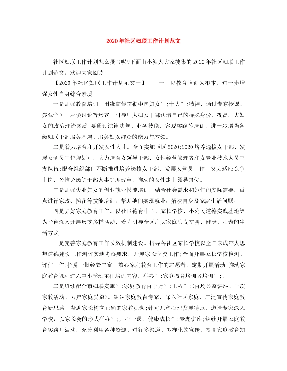 2020年社区妇联工作计划范文 _第1页