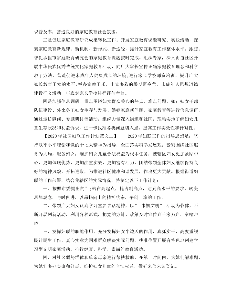 2020年社区妇联工作计划范文 _第2页