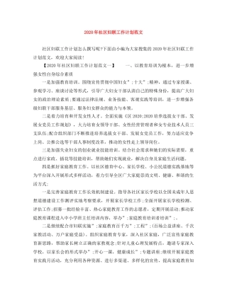 2020年社区妇联工作计划范文 