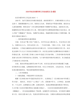 2020年社区妇联年终工作总结范文【4篇】 