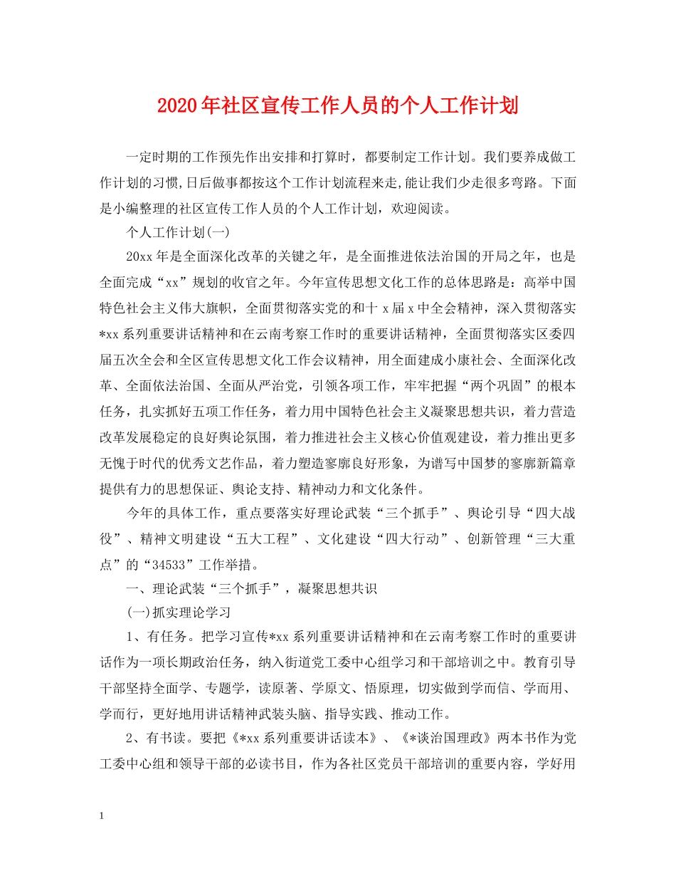 2020年社区宣传工作人员的个人工作计划 _第1页