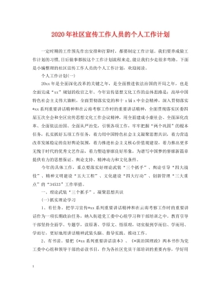 2020年社区宣传工作人员的个人工作计划 