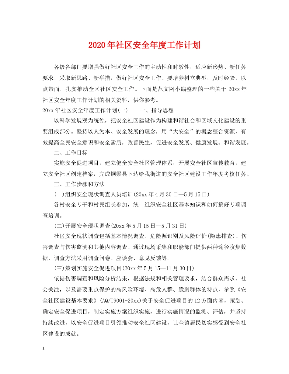 2020年社区安全年度工作计划 _第1页