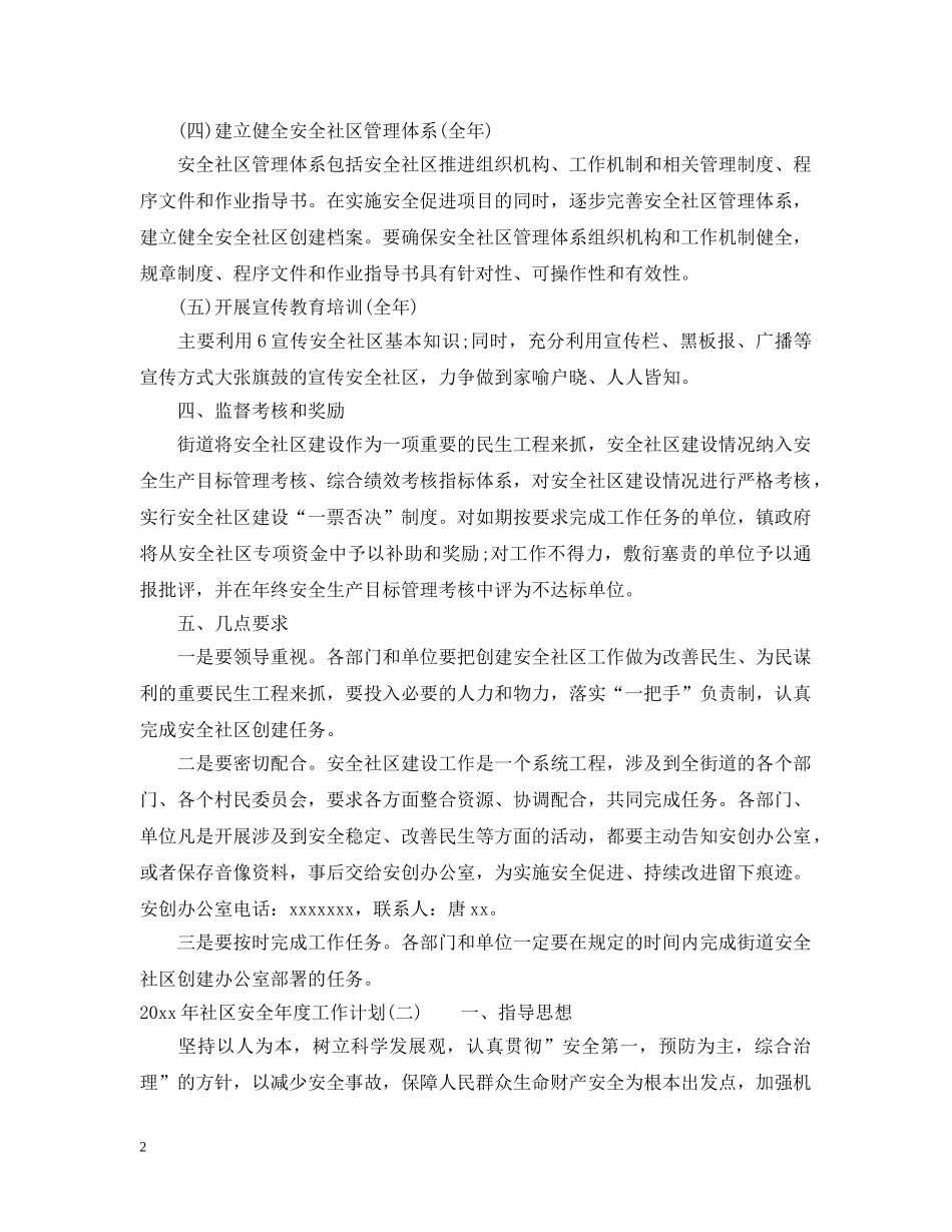 2020年社区安全年度工作计划 _第2页