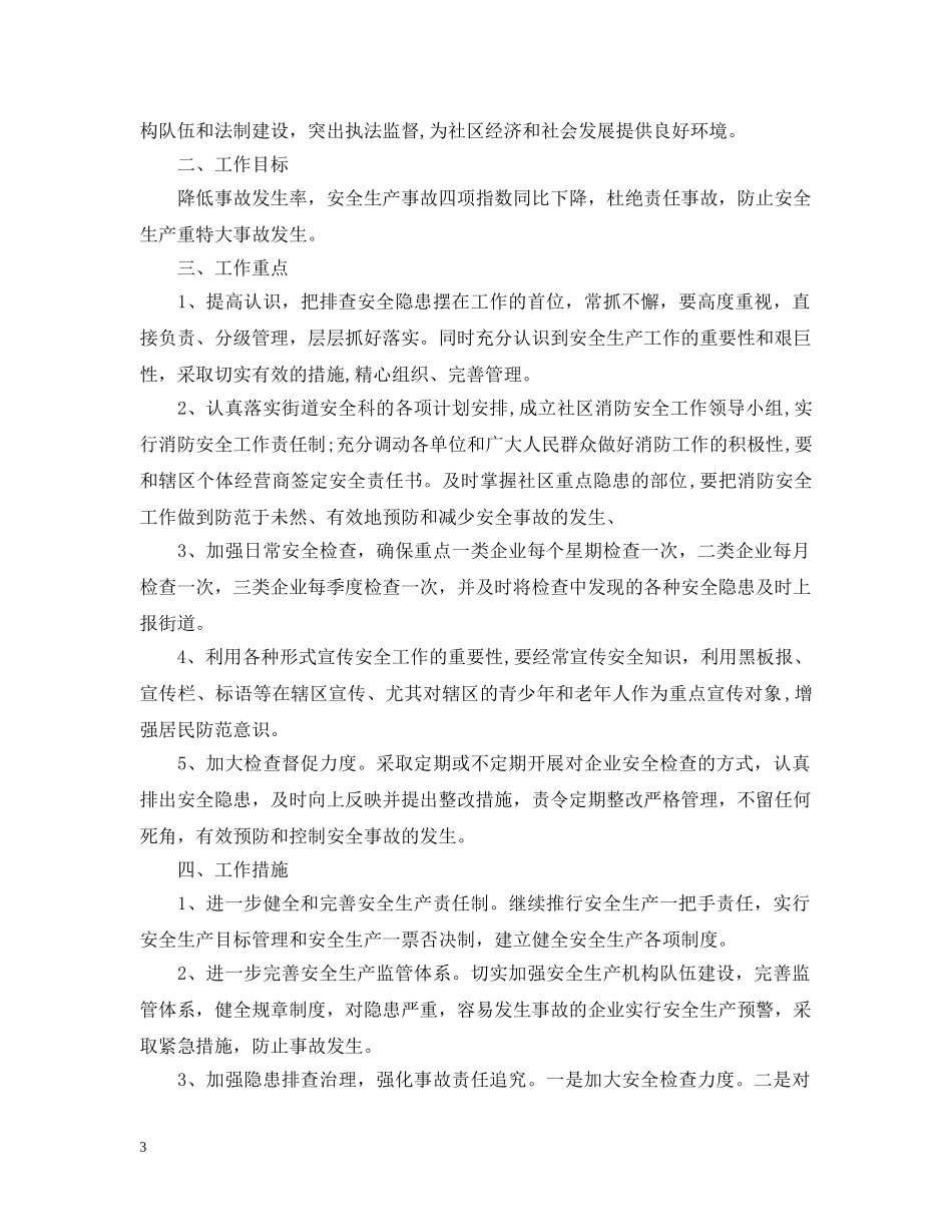 2020年社区安全年度工作计划 _第3页