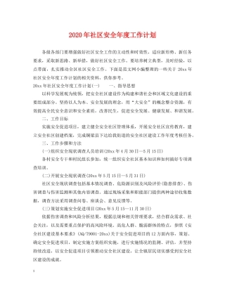 2020年社区安全年度工作计划 