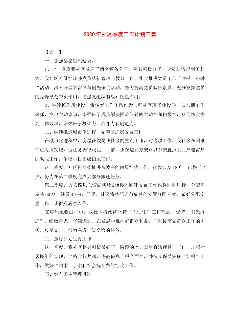 2020年社区季度工作计划三篇 _第1页