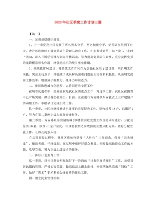 2020年社区季度工作计划三篇 