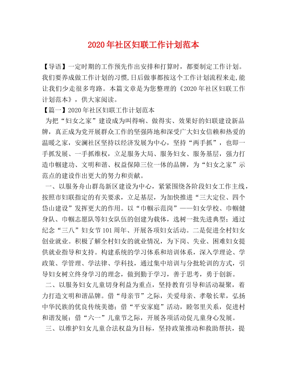 2020年社区妇联工作计划范本 _第1页