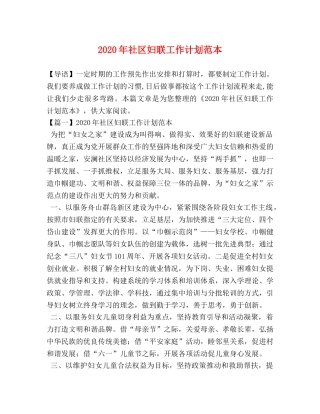 2020年社区妇联工作计划范本 