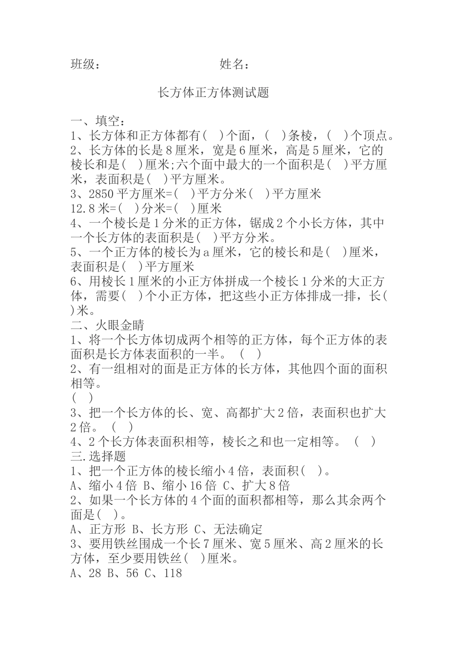 长方体正方体测试题_第1页