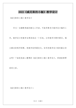 2024《威尼斯的小艇》教学设计_15