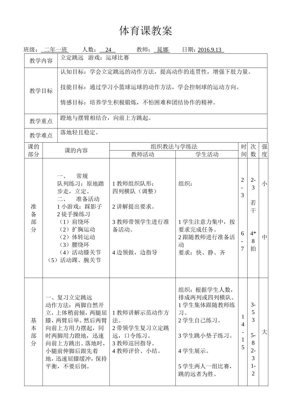 二年级立定跳远及小篮球 (2)_第1页