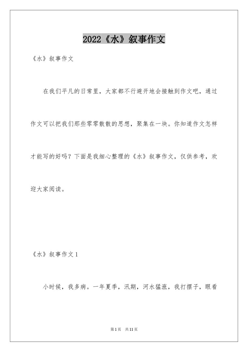 2024《水》叙事作文_第1页