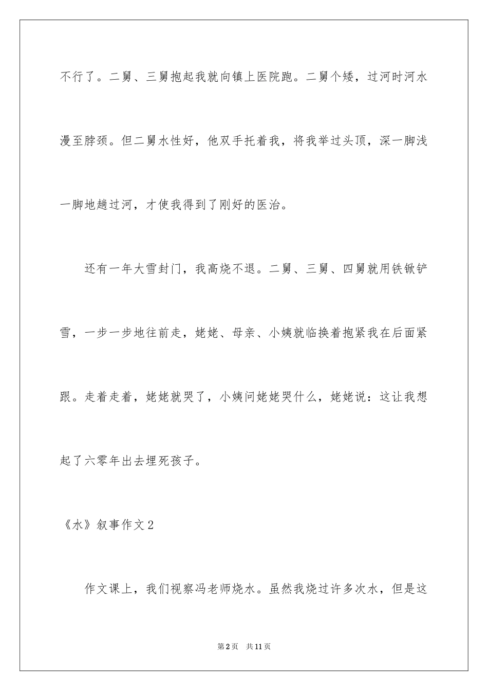 2024《水》叙事作文_第2页