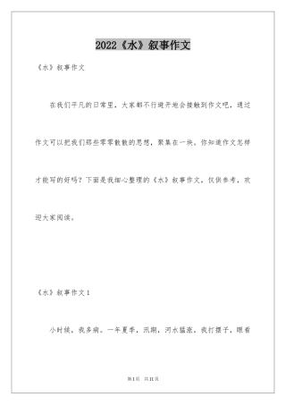 2024《水》叙事作文