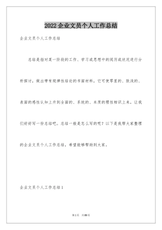 2024企业文员个人工作总结_2