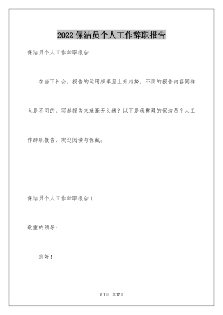 2024保洁员个人工作辞职报告