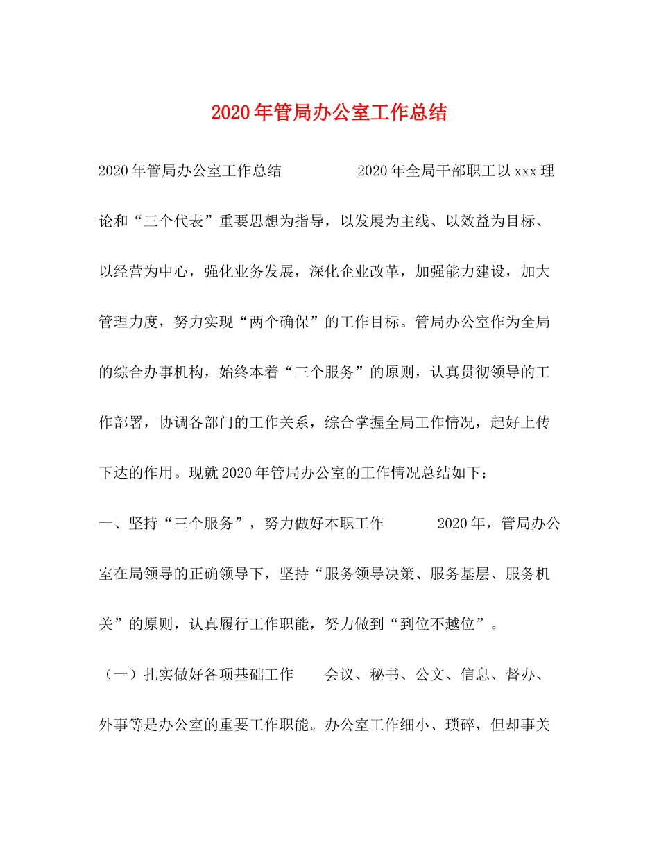 2020年管局办公室工作总结_第1页