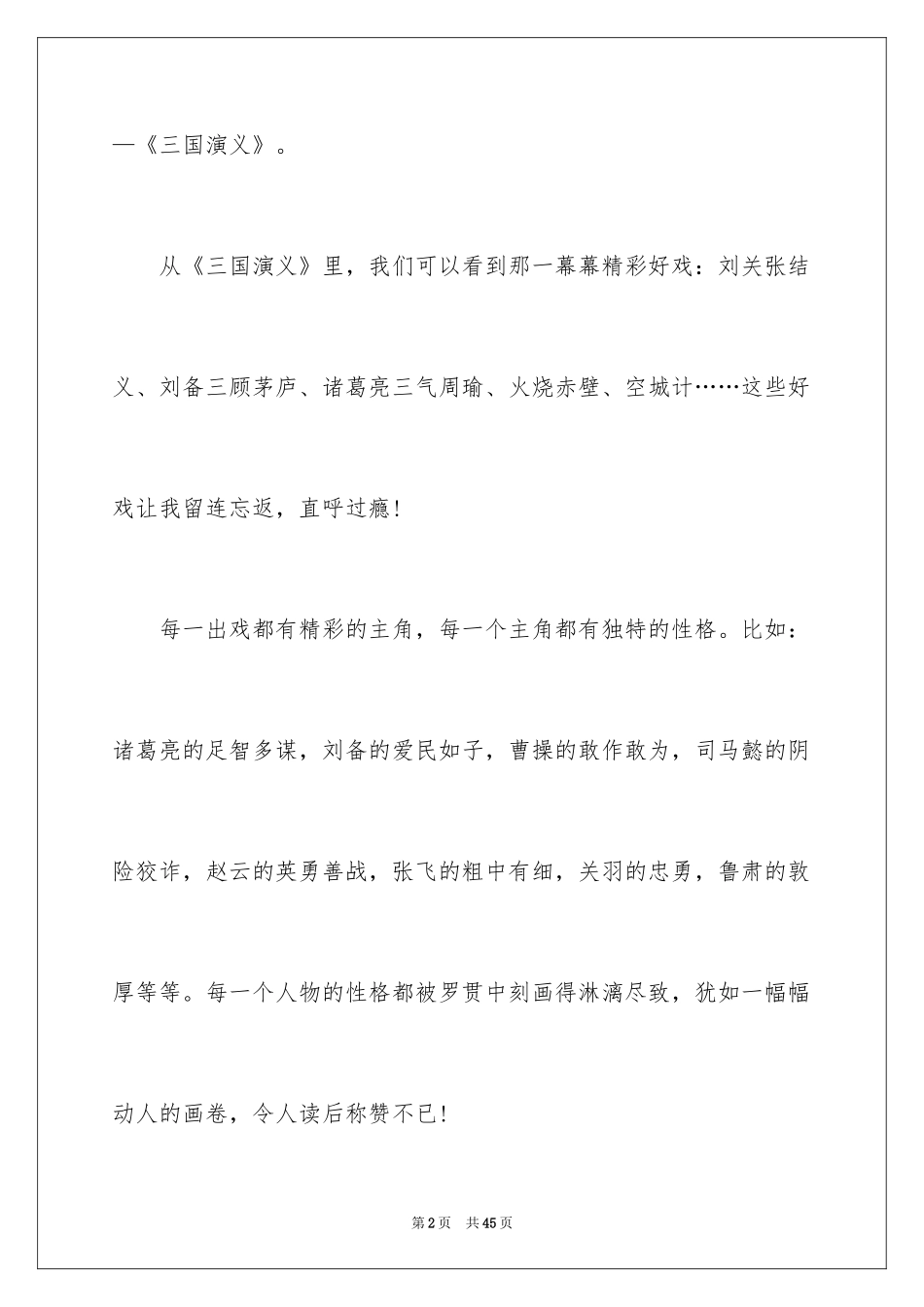 2024三国演义读书心得_10_第2页