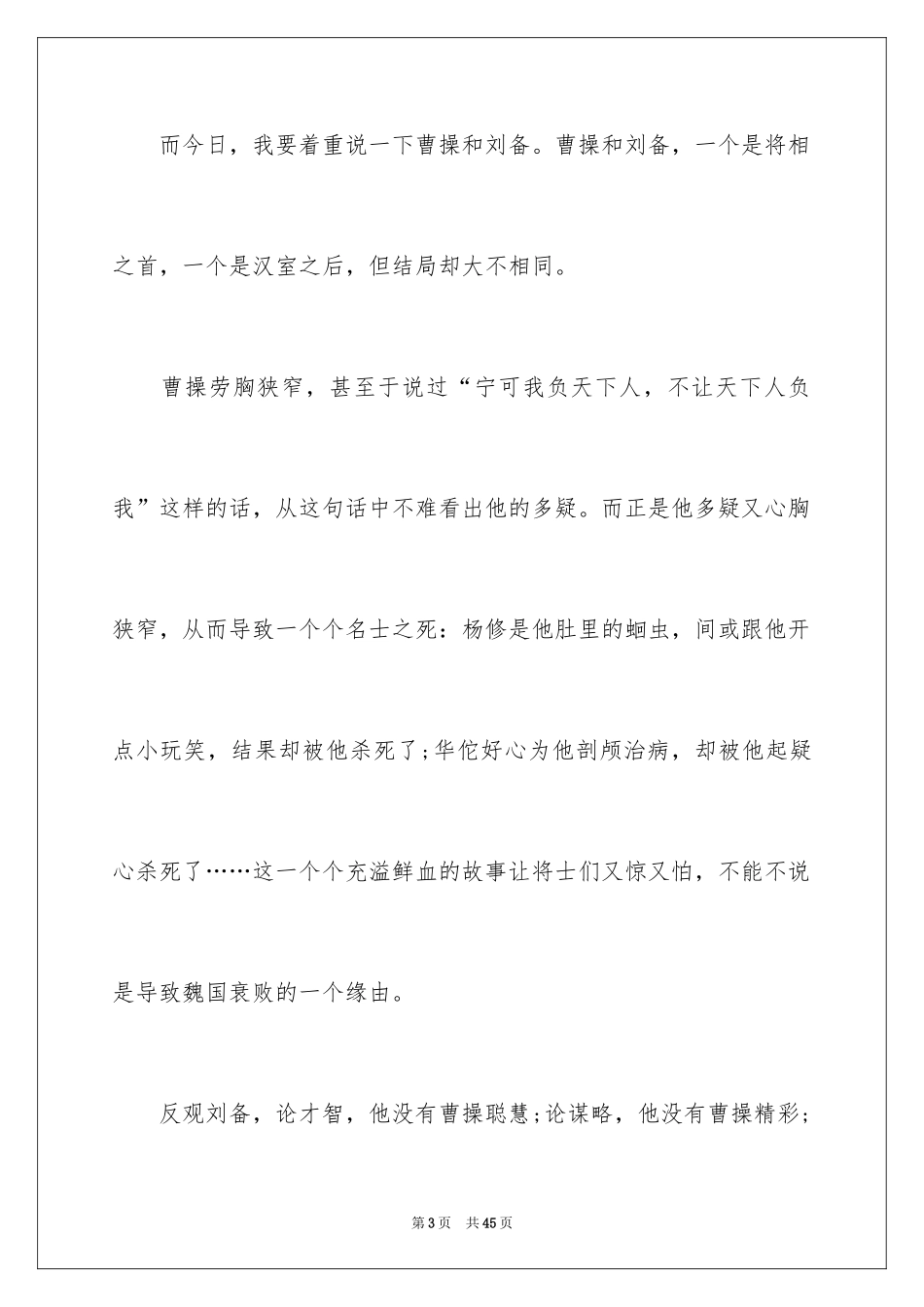 2024三国演义读书心得_10_第3页