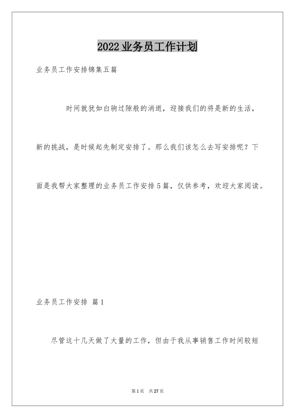 2024业务员工作计划_31_第1页