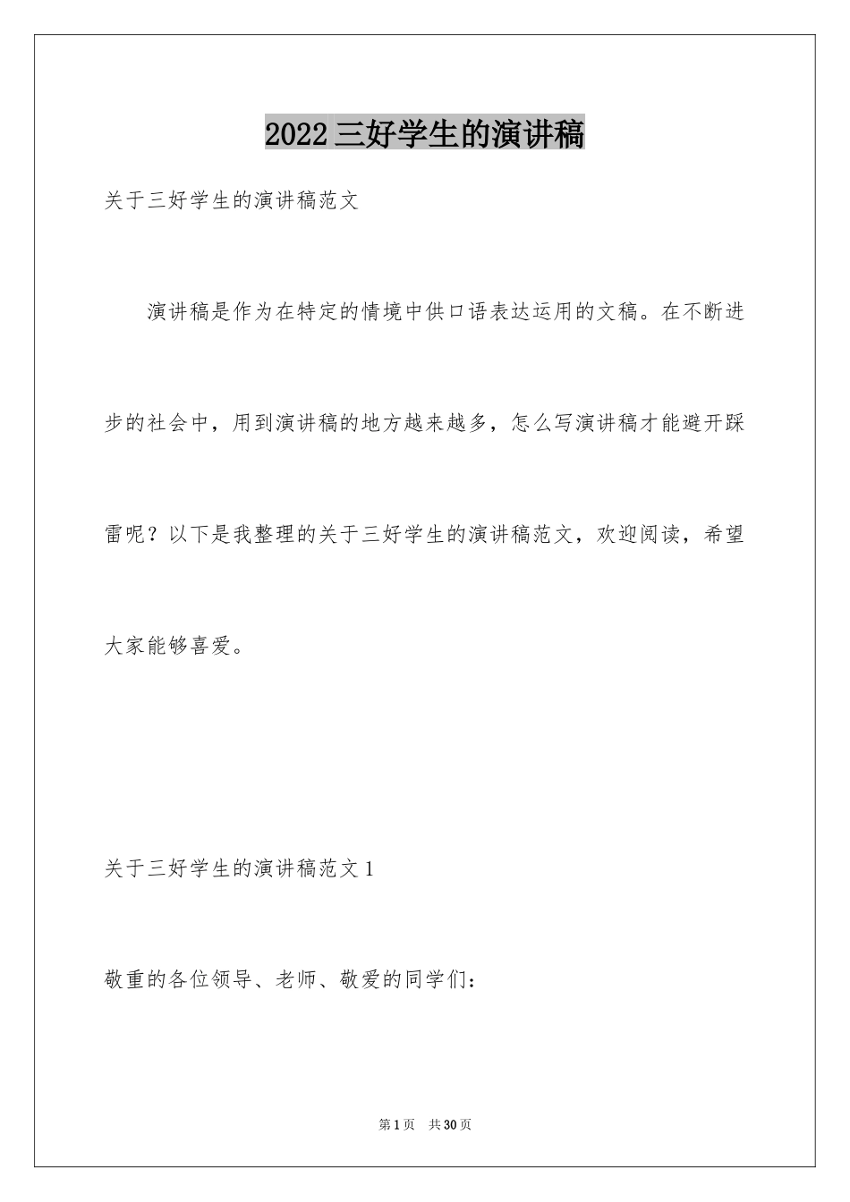 2024三好学生的演讲稿_2_第1页