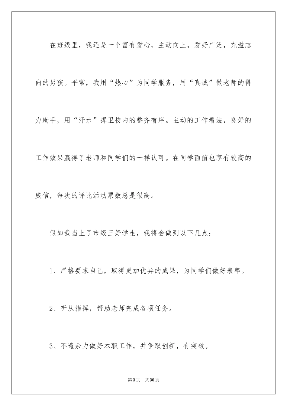 2024三好学生的演讲稿_2_第3页