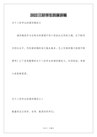 2024三好学生的演讲稿_2