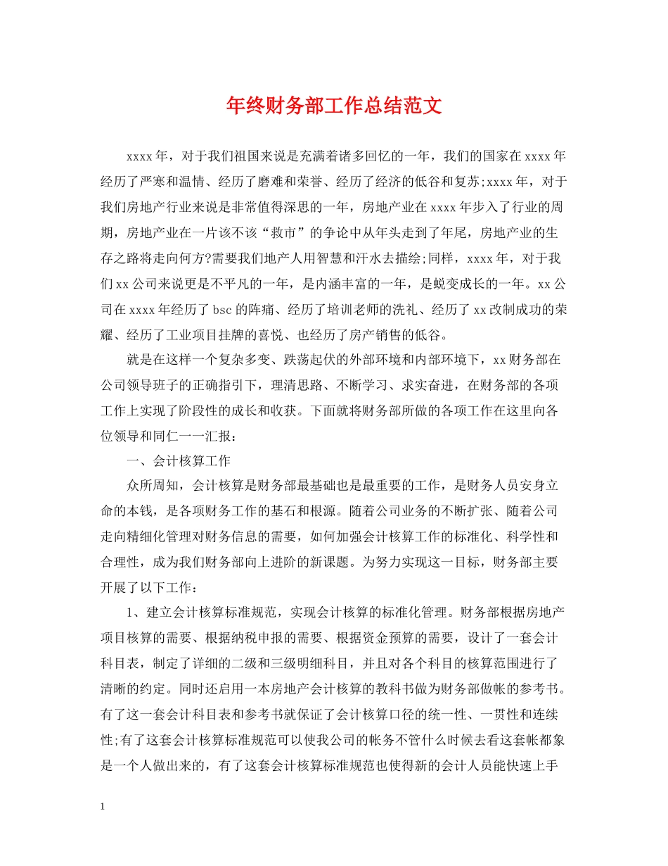 2020年终财务部工作总结范文_第1页