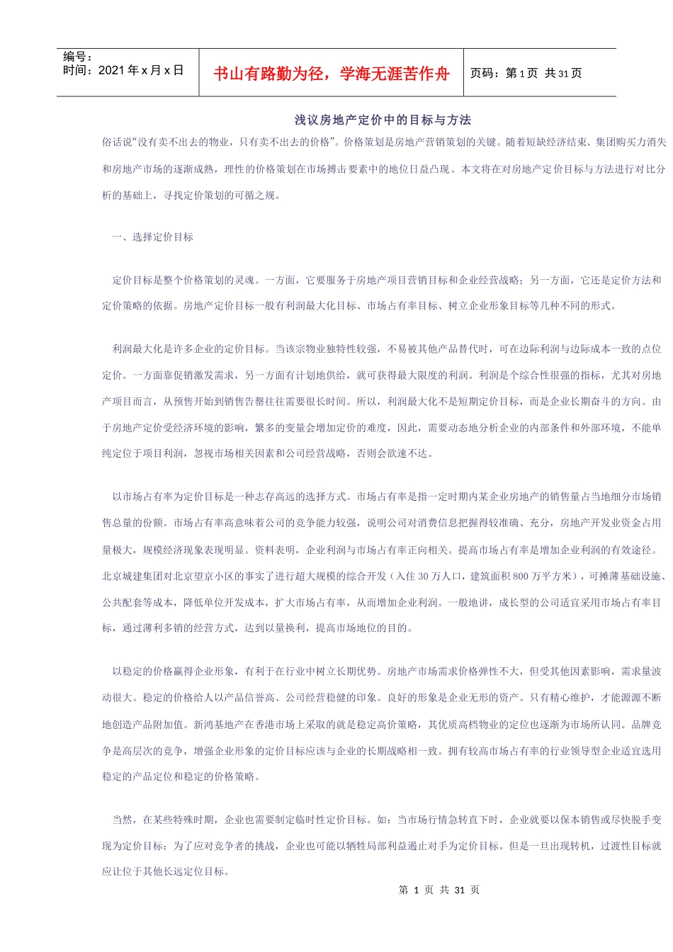 建筑-房地产楼盘文案全集_第1页