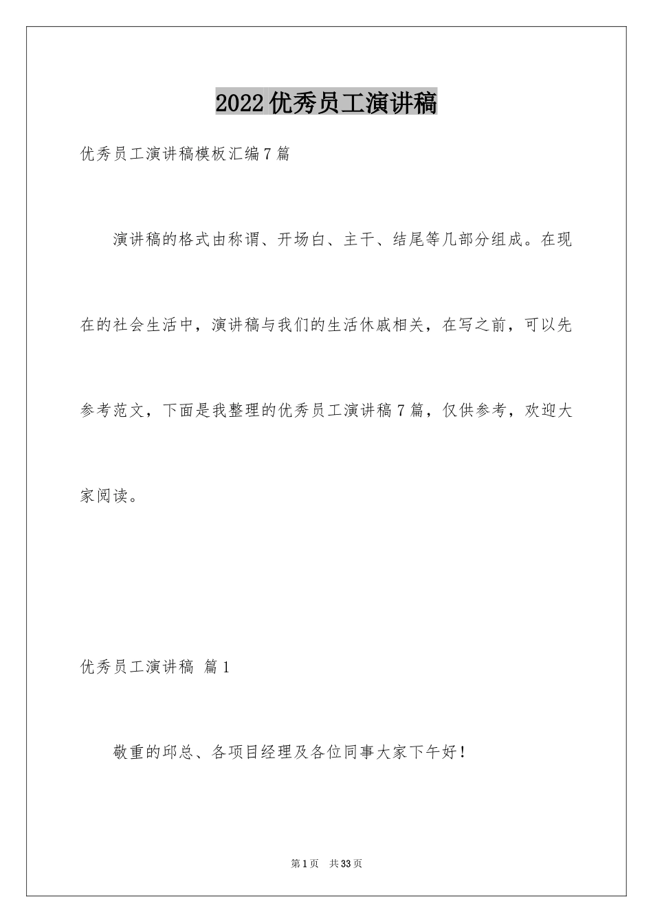 2024优秀员工演讲稿_1627_第1页