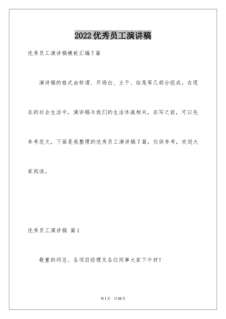 2024优秀员工演讲稿_1627
