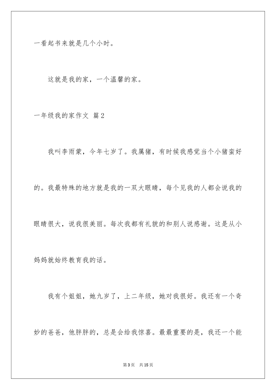 2024一年级我的家作文_77_第3页