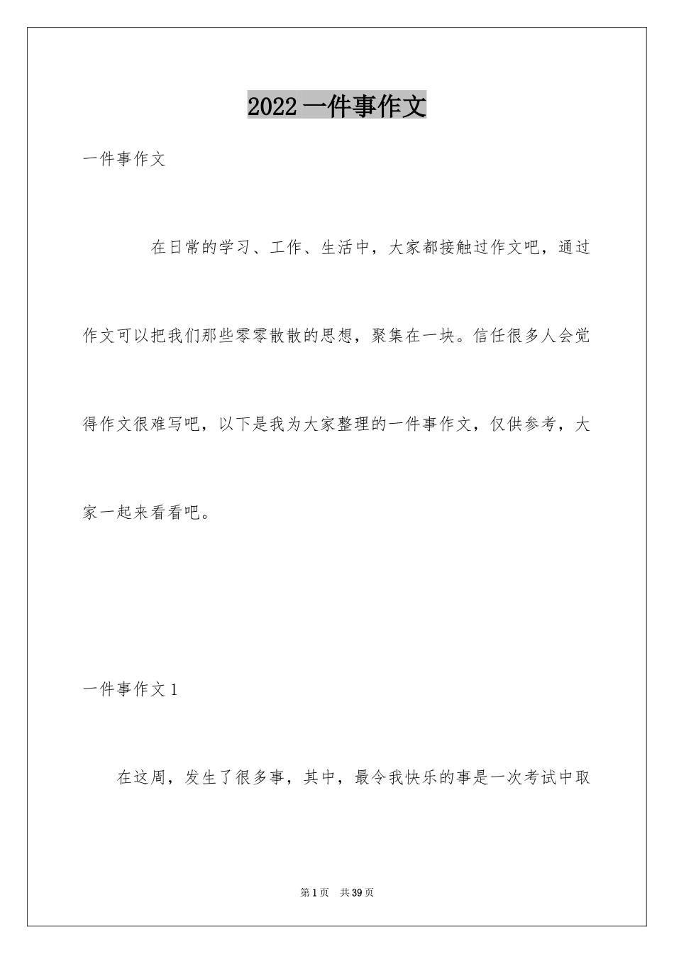 2024一件事作文_27_第1页