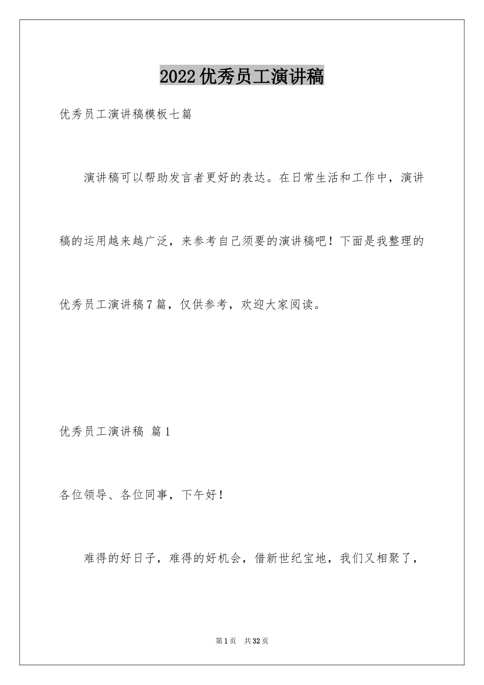 2024优秀员工演讲稿_2678_第1页