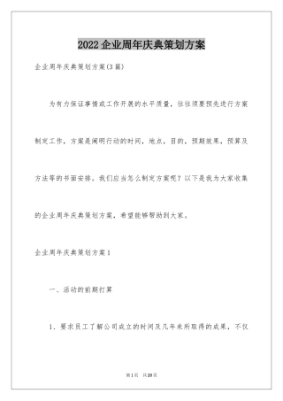 2024企业周年庆典策划方案