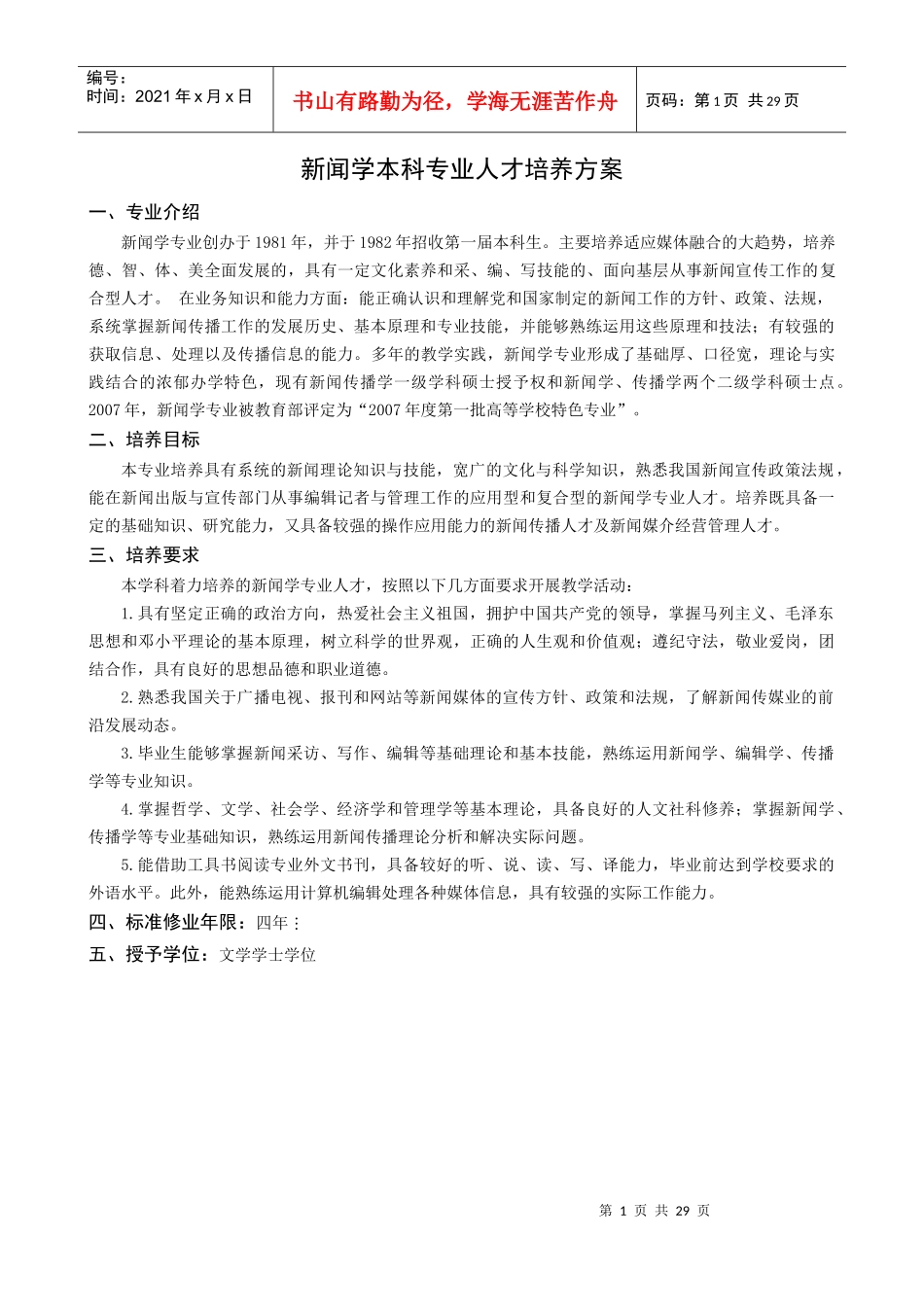 新闻学院人才培养方案_第1页