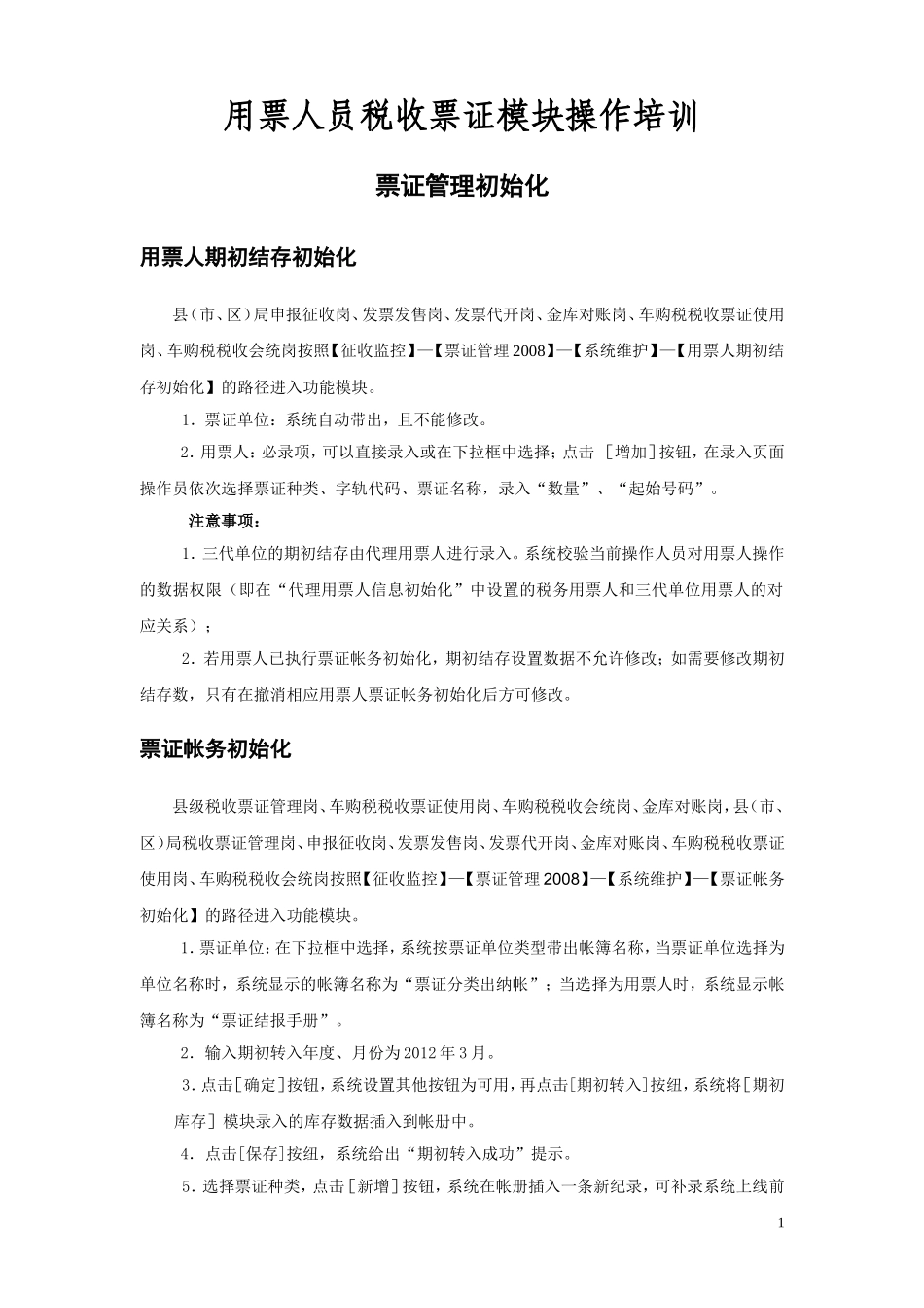 用票人员税收票证模块操作培训_第1页