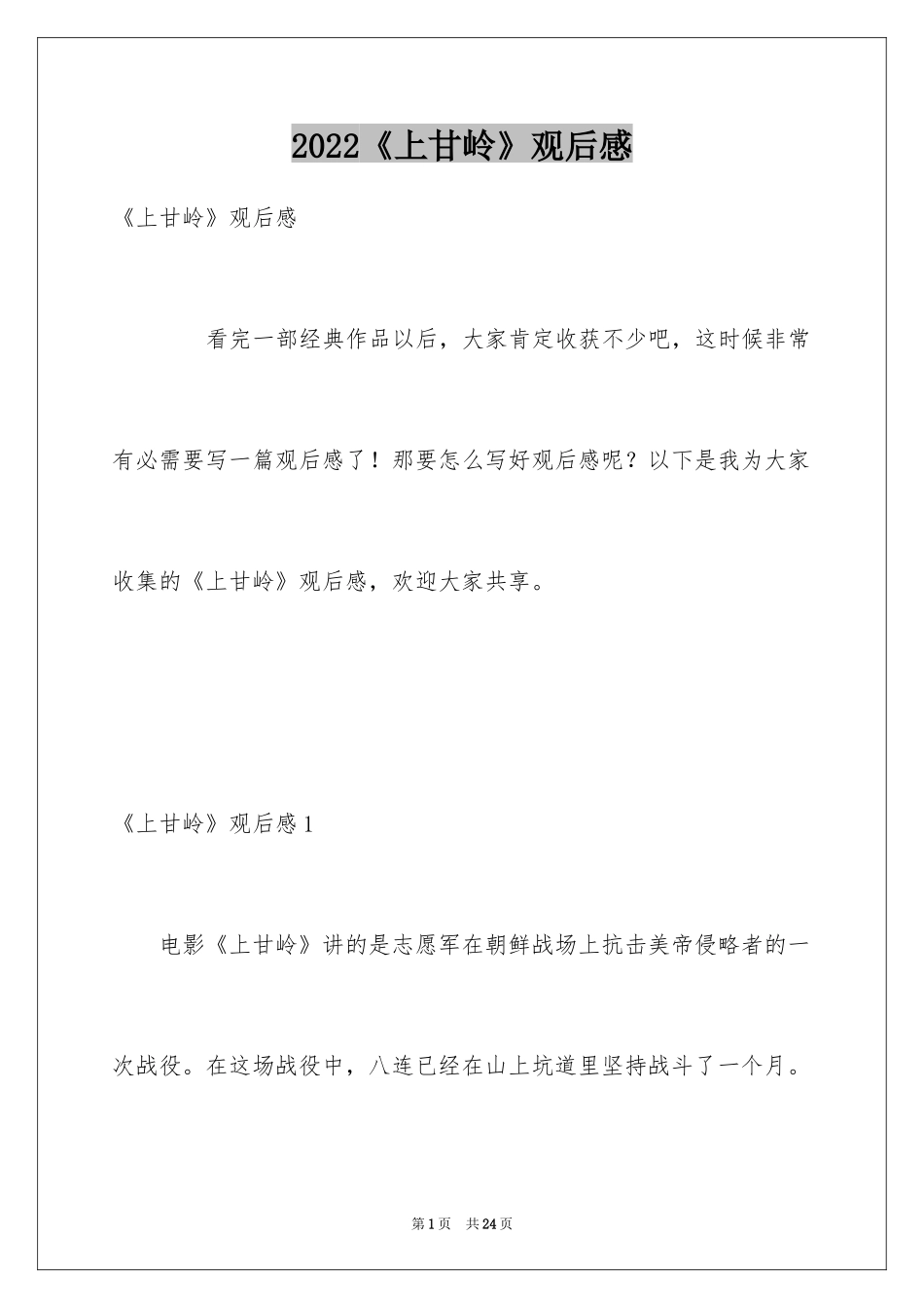 2024《上甘岭》观后感_3_第1页