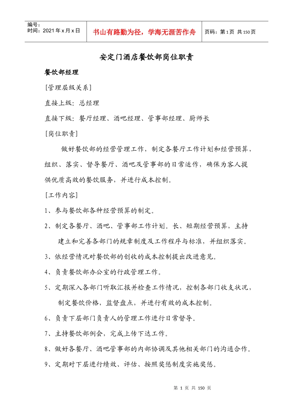 安定门酒店餐饮部岗位职责--闲闲告别_第1页
