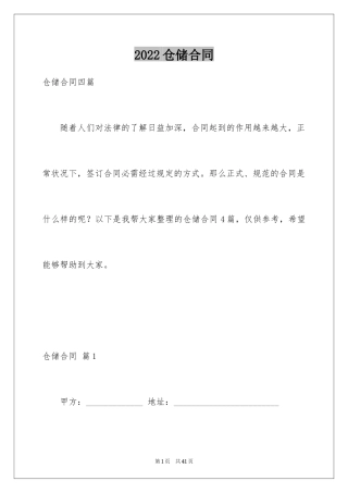 2024仓储合同_240