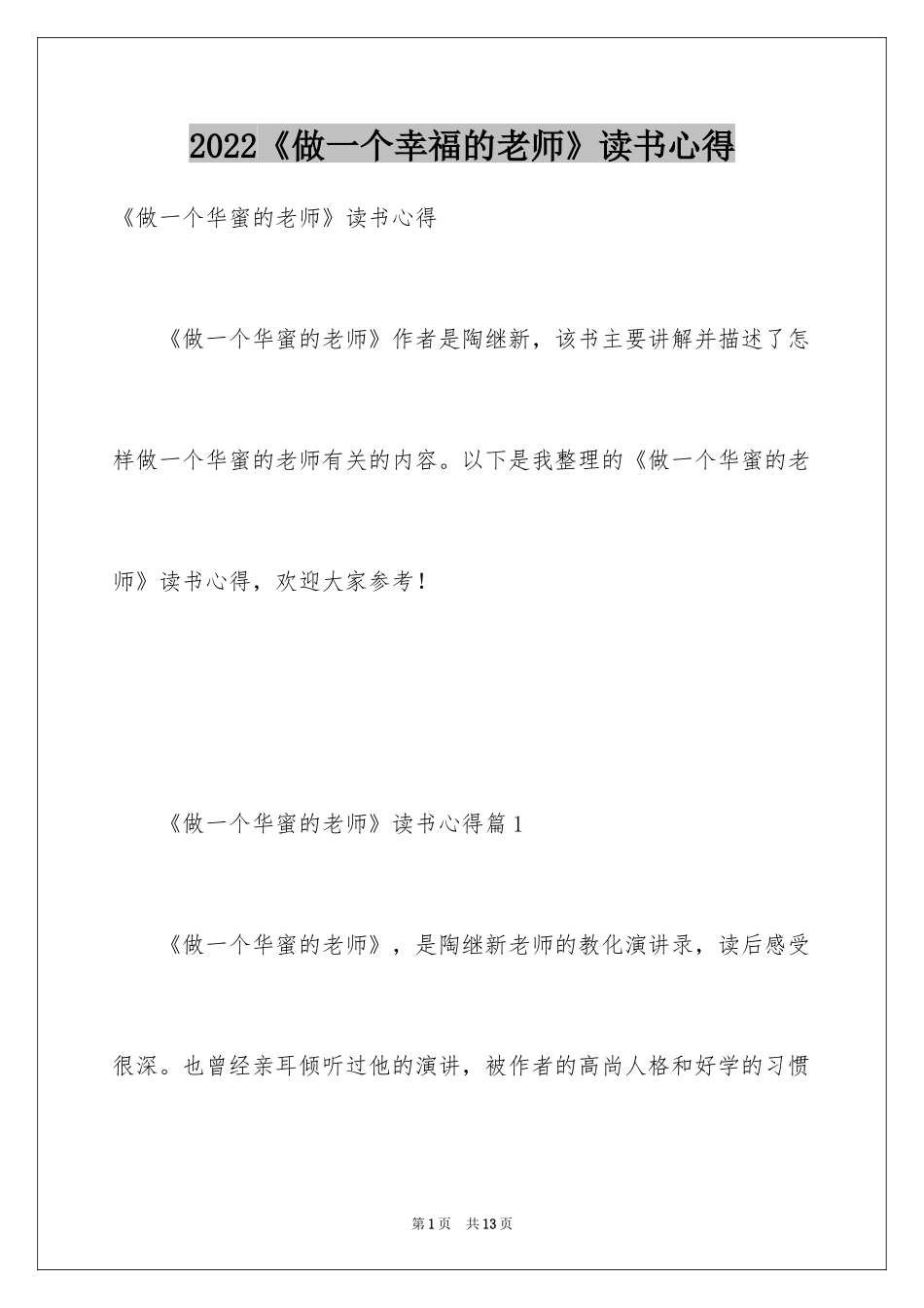 2024《做一个幸福的老师》读书心得_第1页