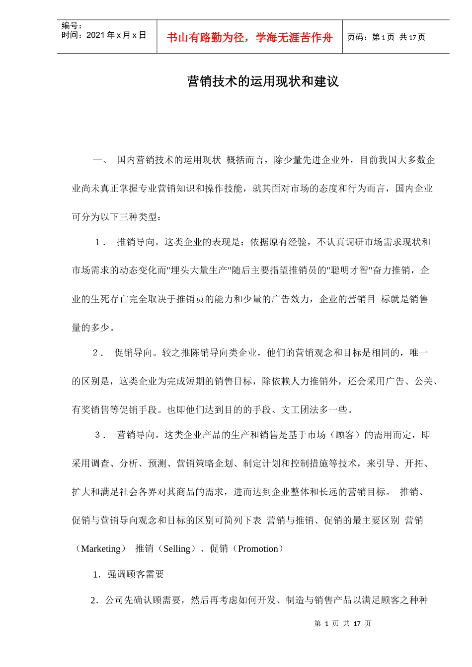 营销技术的运用现状和建议doc17_第1页