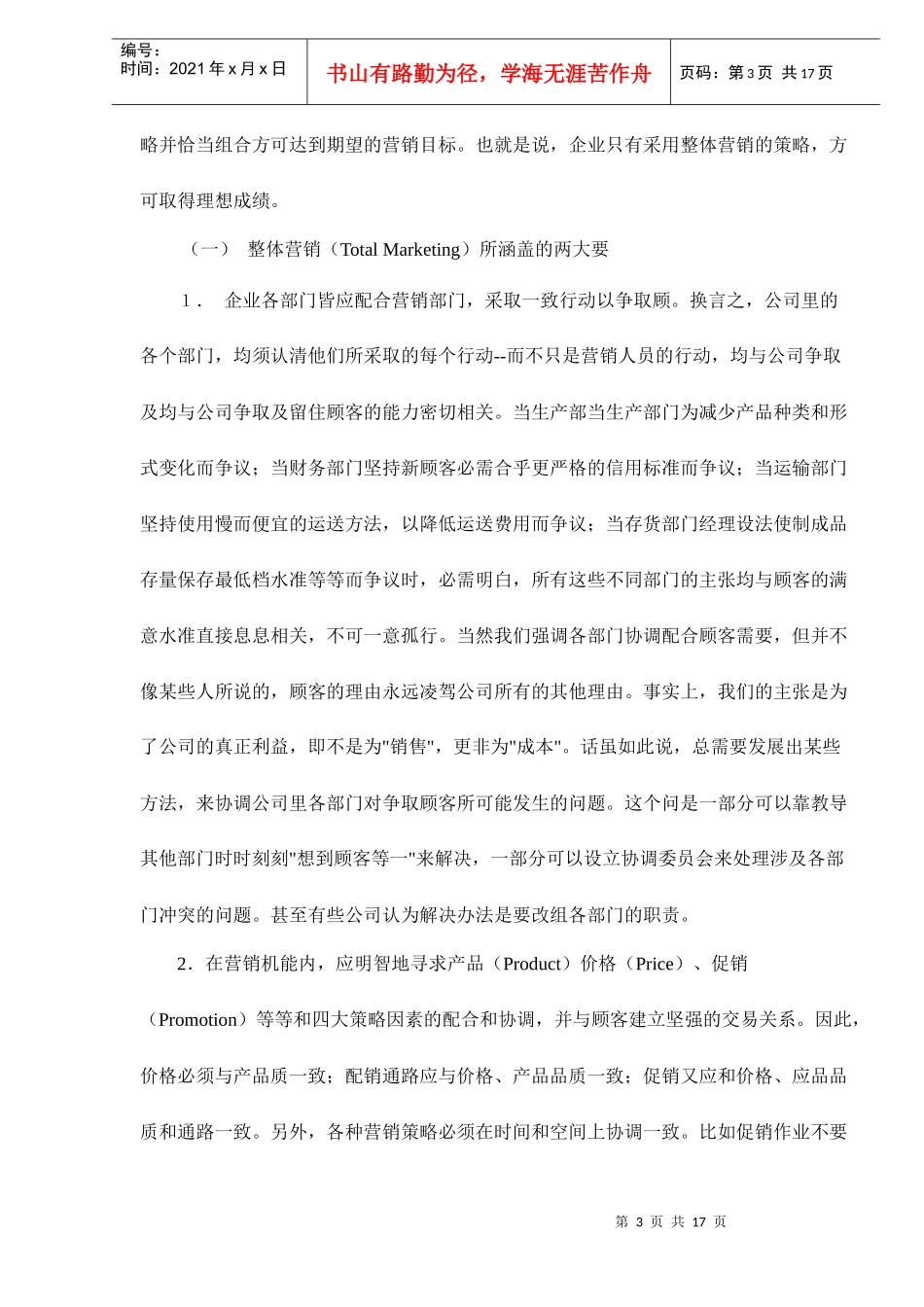 营销技术的运用现状和建议doc17_第3页
