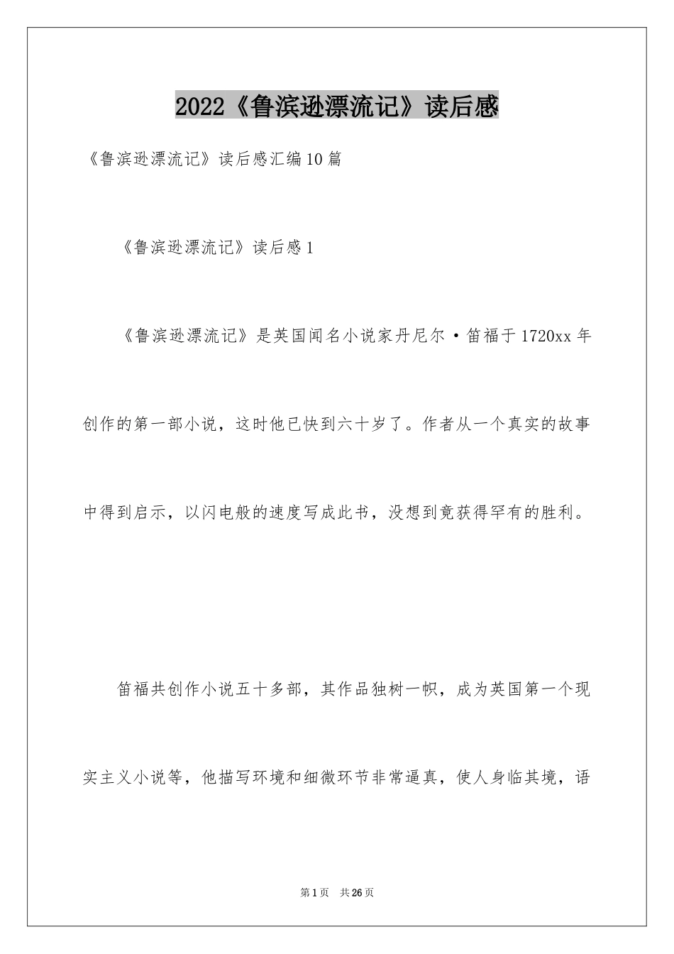 2024《鲁滨逊漂流记》读后感_80_第1页