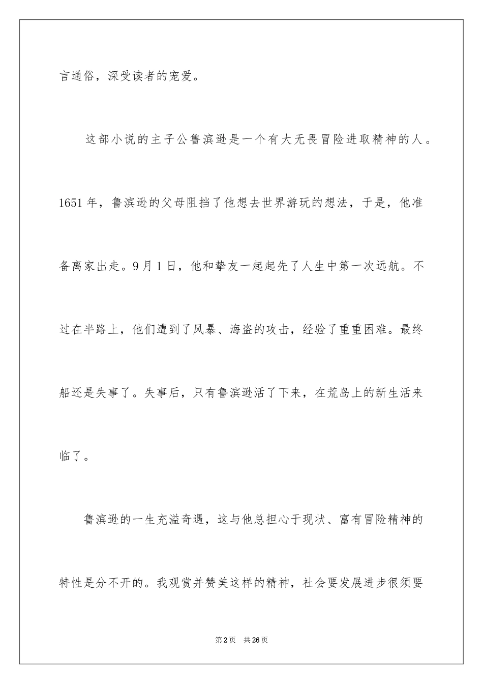 2024《鲁滨逊漂流记》读后感_80_第2页