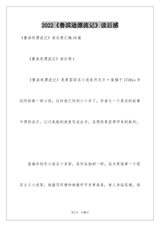 2024《鲁滨逊漂流记》读后感_80